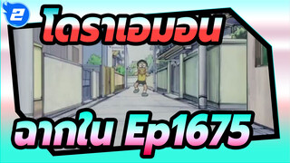 [โดราเอมอน] Ep1675 ฉาก Spเอส Eater_2