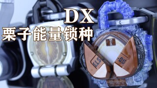我是巴隆队的队长Zack！假面骑士铠武 Zack外传 DX 能量栗子锁种【味增的把玩时刻】