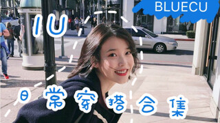 【IU/李知恩】一个私服"放荡不羁"的女艺人|休闲|日常|宽松|oversize|穿搭|服饰|INS