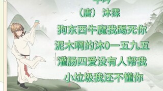 【沐霂】牛哥看自己吟诗一首，唐的出奇🤓自己都受不了了，实在太唐了😫李白要来追杀我了😫