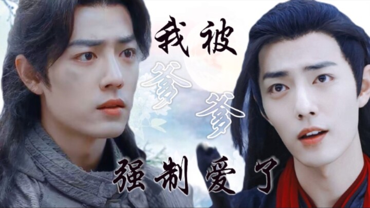 Xiao Zhan Narcissus‖Xian San, "I Was Forced to Love by My Daddy" Episode 1, Don't criticize if you d