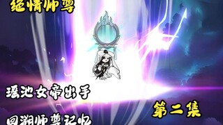 绝情师尊第二集：瑶池女帝出手，回溯师尊记忆。