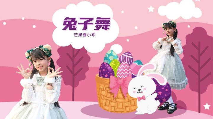 【芒果酱小乖】兔子舞 小可爱上线