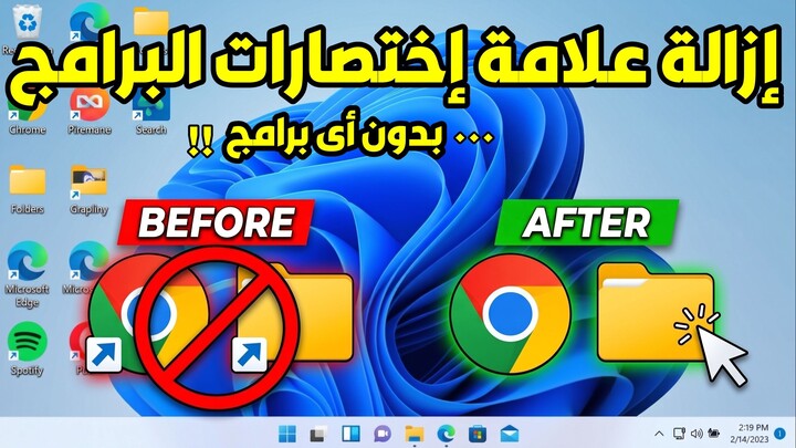 إزالة سهم إختصارات البرامج (شورت كت)