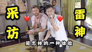 我采访到了雷神？！！
