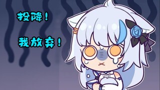 【艾尔莎】大白猫：投~投降！我放弃挣扎！