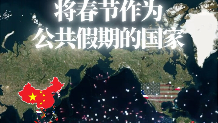 这些国家也过中国年？将春节作为公共假期的国家