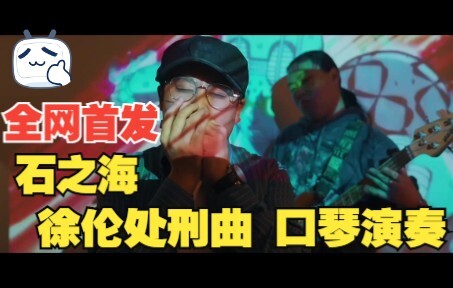 「布鲁斯口琴」全网首发！JOJO的奇妙口琴 石之海—徐伦处刑曲 口琴版
