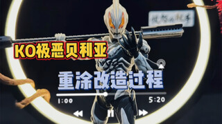 KO极恶贝利亚SHF重涂改造过程