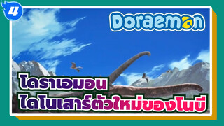 [โดราเอมอน] ไดโนเสาร์ตัวใหม่ของโนบี / เวอร์ชั่นภาษาจีนพร้อมเสียงพากย์ไต้หวัน_4