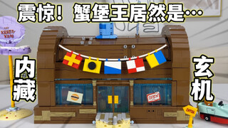 童年的DNA动了！用积木还原蟹堡王 海绵宝宝打工的餐厅