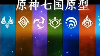 Tahukah Anda negara mana saja yang menjadi prototipe Tujuh Kerajaan di kehidupan nyata di Genshin Im