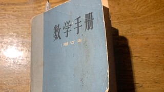 文革时期的数学书