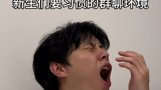 新生们要习惯的群聊环境