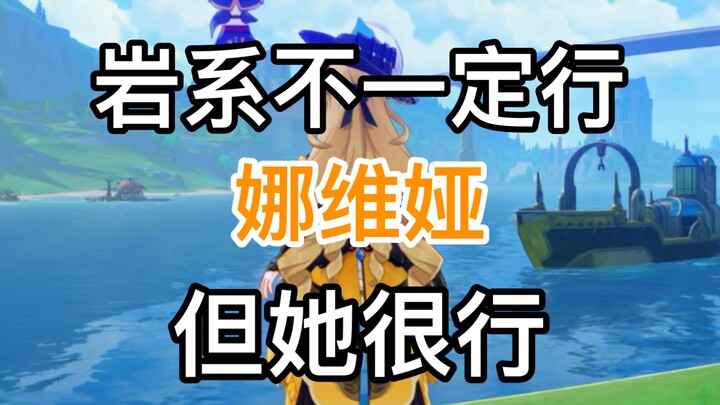 娜维娅测评，她不一定完美，但是绝对够好玩。