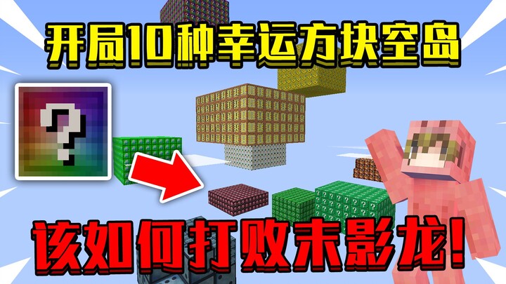 Mở màn sinh ra trên 10 hòn đảo khối may mắn! Làm sao đánh bại Ender Dragon và hoàn thành Minecraft?!