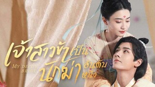 เจ้าสาวข้าเป็นนักฆ่าอันดับหนึ่ง ตอนที่ 5 (พากย์ไทย)