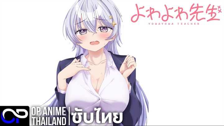 คุณครูมาดหลอน หัวใจอ่อนแอ 【よわよわ先生】| PV.1 | ตัวอย่างซับไทย | 4K