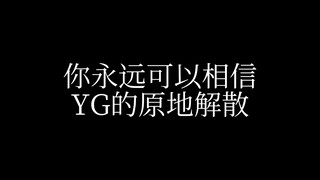 [حول مدى توريث تفكك YG في الموقع؟] أول تحرير فيديو مع رقصات الفرق الصغيرة / لم أفكر في صنع هذا الفيد