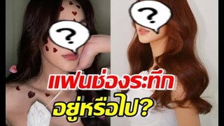 แฟนช่องระทึก! ลือนางเอกตัวท็อป หมดสัญญาและยังไม่ต่อ