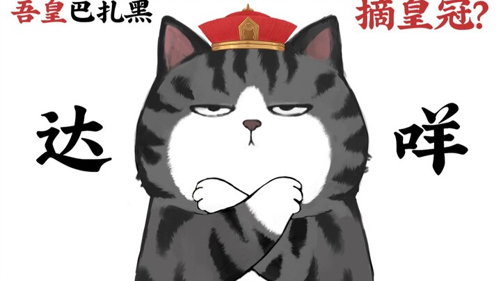 Kucing mulia itu tak pernah sembarangan melepas mahkotanya. 【Wu Huang Bazhahei】