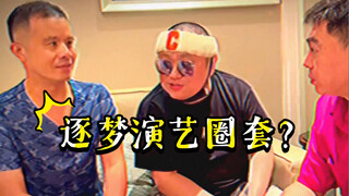 【今日睇真D】逐梦演艺圈2、已开机、、