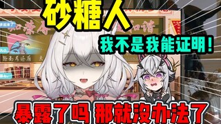 【氿氿】纳尼！我不是砂糖人啊！我能露肚子证明看！