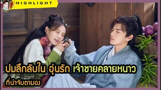 🔶🔶ปมลึกลับใน อุ่นรัก เจ้าชายคลายหนาว ที่น่าจับตามอง