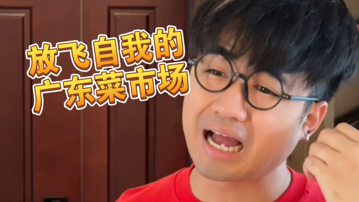 【Haha】I’m gonna die laughing at a Guangdong market sooner or later!