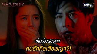 เห็นเต็มสองตา คนรักคือเสือพญา?! | HIGHLIGHT EP.07 พระจันทร์แดง | 6 มิ.ย. 67 | one31