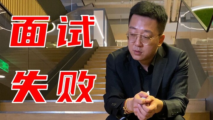 【البحث عن وظيفة】218 ذهبت إلى المقابلة بثقة كاملة، ولكن تم رفضي مرة أخرى!