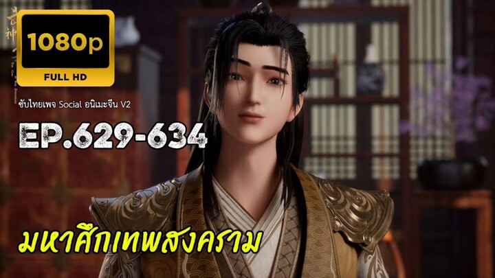 มหาศึกเทพสงคราม ตอนที่ 629-634 ซับไทย ทันจีนล่าสุด
