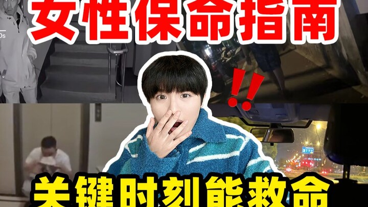 父母学校没教，但女生一定要知道的保命冷知识