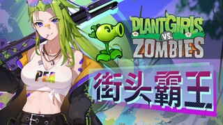 《植物娘大战僵尸》角色演示—双发射手