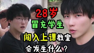 28岁冒充学生闯入正上语文课的教室，会发生什么？