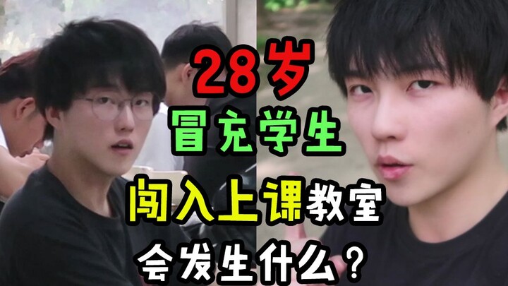 28岁冒充学生闯入正上语文课的教室，会发生什么？