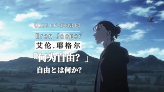 【艾伦.耶格尔】“何为自由”