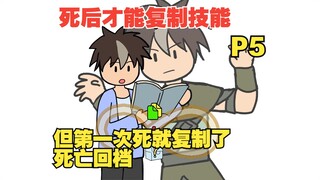 死后才能复制技能，可第一次死就复制了死亡回档【我独自逆转未来05】
