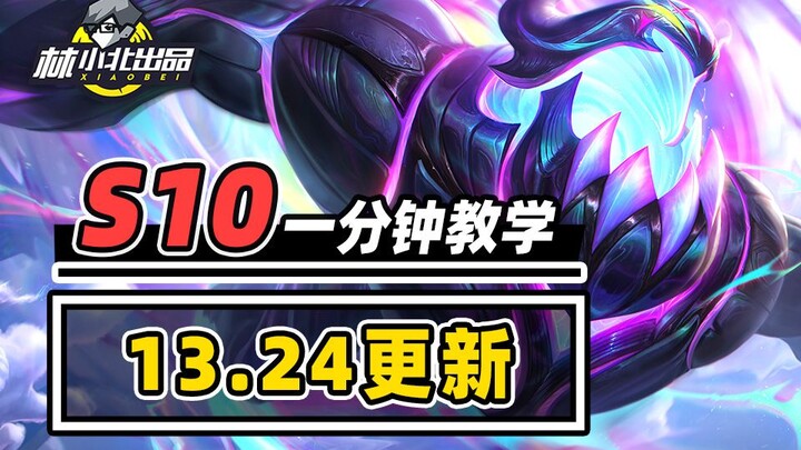 ترقية بـ 4 فلوس، هل حان وقت التكتيكات المدروسة؟ نظرة سريعة في دقيقة واحدة على تحديث 13.24! 【تشامبيون