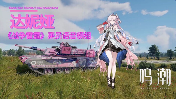 Denia War Thunder Sound Mod //《鸣潮》丹瑾达妮娅乘员语音模组