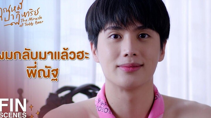 FIN เต้าหู้ ไม่ได้เป็นแค่ความฝัน เขายังอยู่กับเราเสมอเลย คุณหมีปาฏิหาริย์ EP16