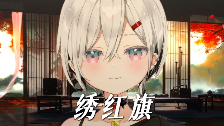 ปักธงแดงด้วยน้ำตาอันร้อนแรง ปักไป ปักธงแดงไป