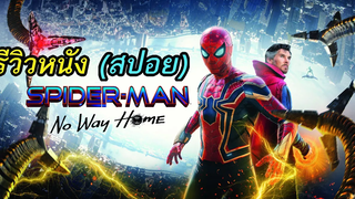 SPIDER-MAN NO WAY HOME l สไปเดอร์แมน โน เวย์ โฮม - รีวิวหนัง (สปอย)