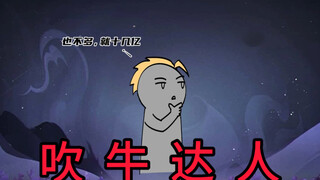 如果朋友吹牛能实现在你身上，那你能成首富吗？