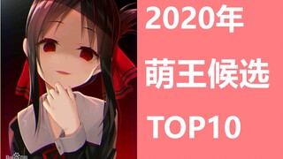 TOP10 Candidates for the Cute King in 2020 [World Meng/Animation/Ranking]