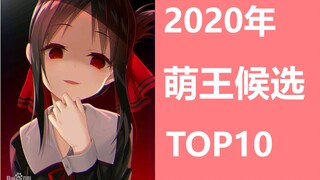 2020年萌王候选TOP10 【世萌/动漫/排行榜】