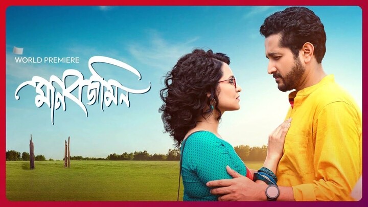 Manobjomin (মানবজমিন ).2023 Full Movie Bangla