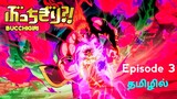 Bucchigiri பகுதி -3 தமிழில் | S1 E3 - Explain in Tamil | Tamil Anime Zone.