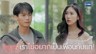 เราไม่อยากเป็นเพื่อนกับแก | Beauty Newbie หัวใจไม่มีปลอม