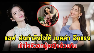 แอฟ ทักษอร ส่งกำลังใจให้ เบลล่า